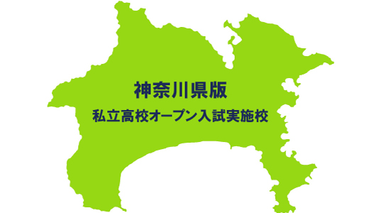 【神奈川版】私立高校受験のオープン入試実施校
